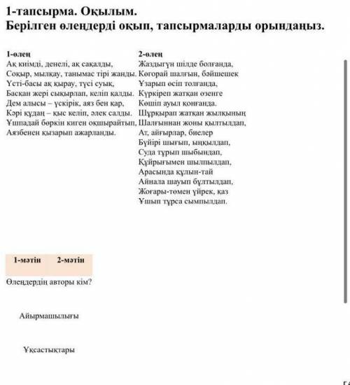 1-мәтін2-мәтінӨлендердің авторы кім?АйырмашылығыҰқсастықтары​