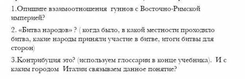 1)Опишите взаимоотношения гуннов с Восточной Римской империей 2)Битва народов-место,итог,3) скочно​