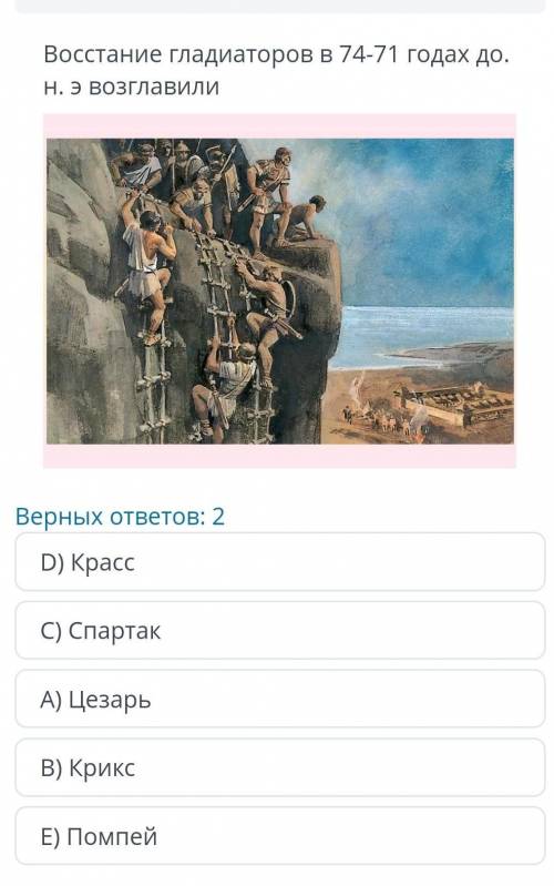 ТЕКСТ ЗАДАНИЯ Восстание гладиаторов в 74-71 годах до. Н. Э Возглавили​