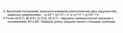 (третье и четвертое задание) 3. Выполнив построение, выясните взаимное расположение двух окружностей