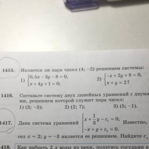 1415. Является ли пира чисел (4; 2) решением системы: 0,5х – 3ју – 8 (), 2) {* * + 2y + 8 = 0, 1x + 