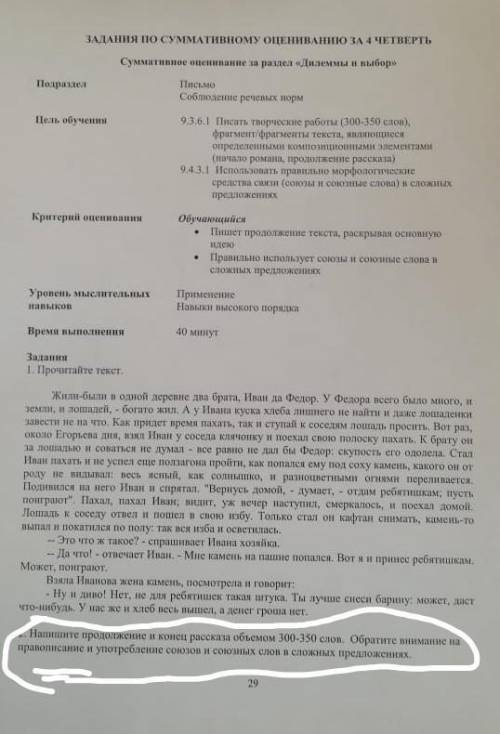 напишите продолжение и конец рассказа объемом 300-350 слов. обратите внимание на провописание и упот