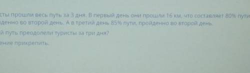 00 ТЕКСТ ЗАДАНИЯaТуристы весь путь за 3 дня. В первый день они 16 км, что составляет 80% пути,пройде