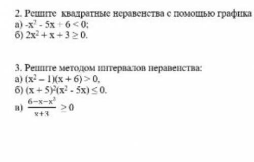 3. Реште методом интервалов неравенства : 2 и 3 зд ​