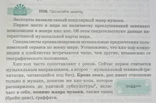 2) Упр.355.Прочитайте заметку.Выполните задания (5б.) 1) Озаглавьте текст, составьте простой план.2)