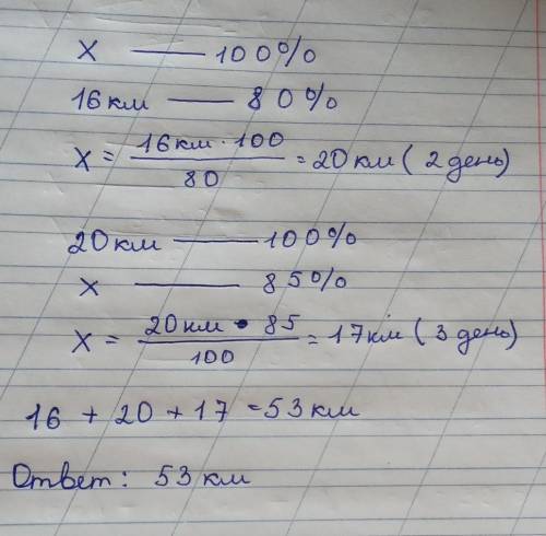 1 день - 16км , что составляет 80% 2 - го дня 2 день - ? км 3 день - 85% от 2 го дня кокой путь тури