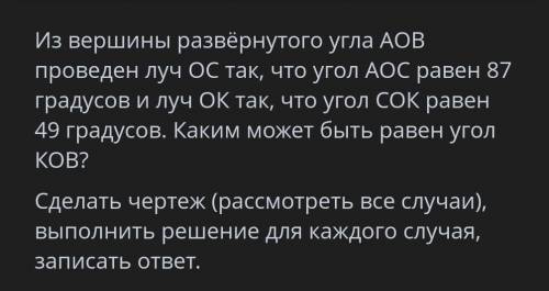 Из вершины развёрнутое угла AOB проведён луч OC так, что угол AOC равен 87 градусов и луч OK так, чт