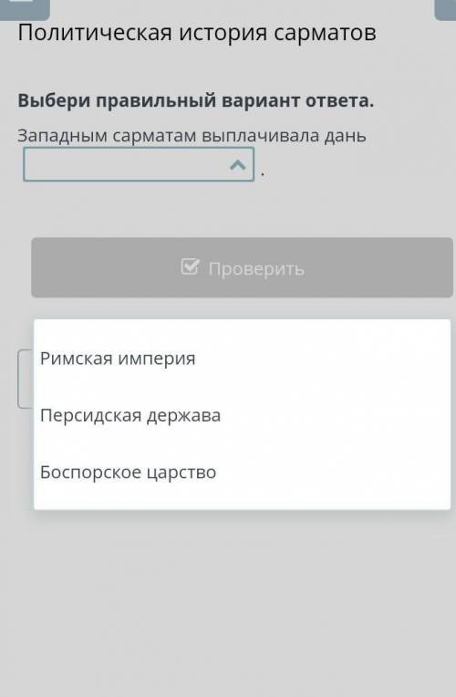 ПОСЛЕ ПРАВИЛЬНОГО ВЫПОЛНЕНИЯ ЗАДАНИЯ СКИНУ Выбери правильный вариант ответа. Западным сарматам выпла