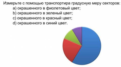 Измерте с транспортира градусную меру секстора:​я случайно выбрал русс.яз