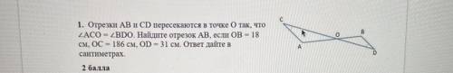 1. Отрезки AB и CD пересекаются в точке 0 так, что см, ОС = 186 см, OD = 31 см. ответ дайте в сантим