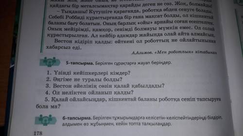 5-тапмырма Берілген сұрақьарға жауап беріңдер