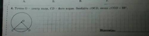 ХелпТочка O-центр кола,CD-його хорда.Знайдіть кутOCD,якщо кутCOD=88°​