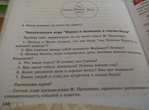 ответить на вопросы 1,2,3,4,5,6,7. по сказке Кладовая солнца Читательская игра имена и названия в ск