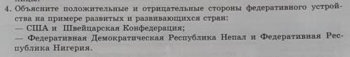 . 4.Объясните положительные и отрицательные стороны федеративного устройства на примере развитых и р