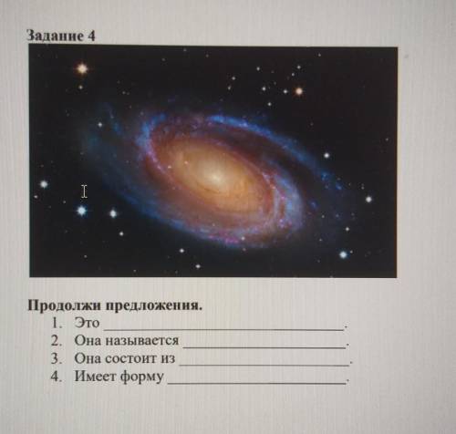 Задание 4 Продолжи предложения.I. Это...2 Она называется...3. Она состоит из...4. Имеет форму...​