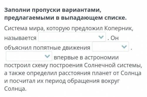 НАУКА О НЕБЕСНЫХ ТЕЛАХ. УРОК 1Заполни пропуски вариантами, предлагаемыми в выпадающем списке.​