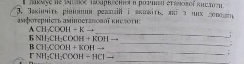 Закінчіть рівняння реакцій і вкажіть, які з них доводять амфотерність аміноетанової кислоти: