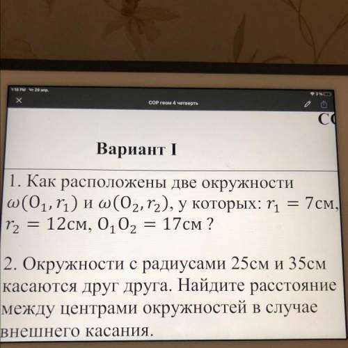 | 1. Как расположены две окружности w(0,r) и (02, г.), у которых: r = 7см, r, 12см, ОАО, = 17 см ? с