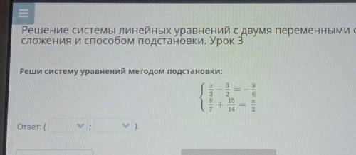 Решение системы линейных уравнений с двумя переменными сложения и подстановки. Урок 3Реши систему ур