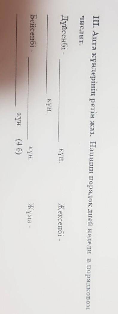 ІІІ. Апта күндерінің ретін жаз. Напиши порядок дней недели в порядковомчислит.​