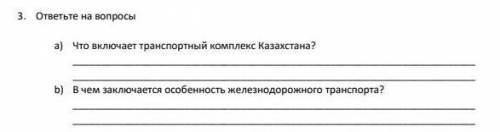 ответьте на вопросы a) Что включает транспортный комплекс Казахстана? b) В чем заключается особеннос