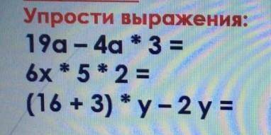 Упрости выражения:19а-4а*3=6х*5*2=(16+3)*у-2у= быстрее у меня СОР​