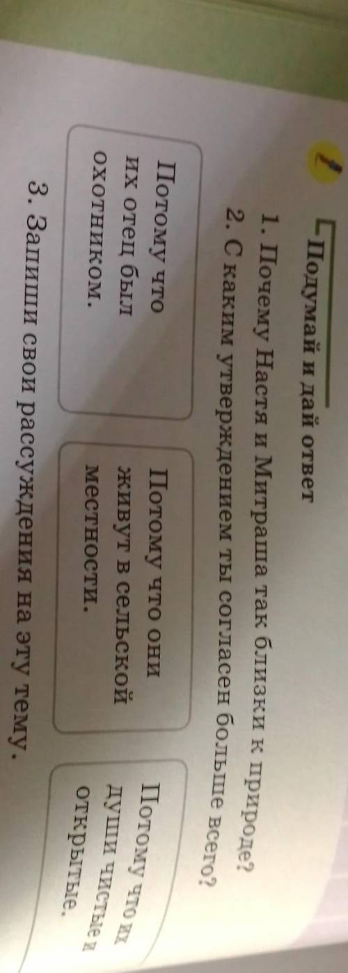 1 Подумай и дaй ответ1. Почему Настя и Митраша так близки к природе?2. С каким утверждением ты согла