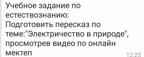 Подготовить пересказ по теме:Электричество в природе ау ау ау быстрее отвечаете что молчите   ​