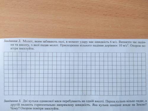 Молот, яким забивають палі, в момент удару має швидкість 6 м/с. Визначте час падіння та висоту, з як