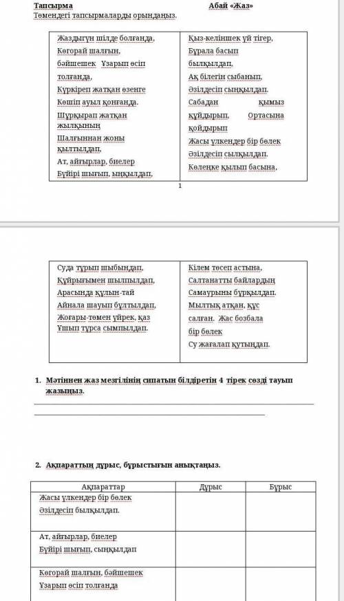 1. Мәтіннен жаз мезгілінің сипатын білдіретін 4 тірек сөзді тауып жазыңыз.  С СОРОМ УМОЛЯЮ​