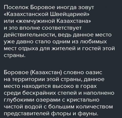 3. Эту местность называют казахстанской Швейцарией. Тури- стов восхищают удивительная природа, велик