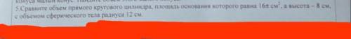 5.Сравните обьём прямого кругового цилиндра, площадь основания которого равна 16пи см в квадрате, а 