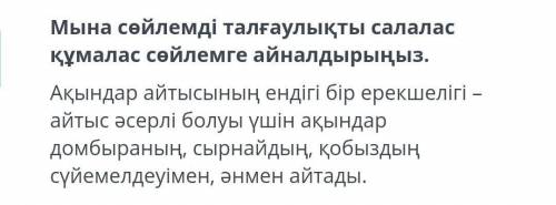 Мына сөйлемді талғаулықты салалас құмалас сөйлемге айналдырыңыз . Ақындар айтысының ендігі бір ерекш