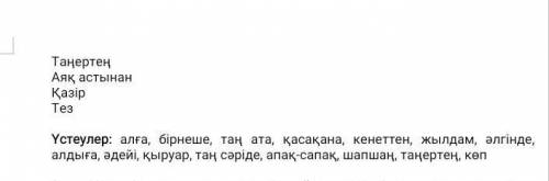 Берілген үстеу сөдердің синонимдік қатарын табыңыз.​