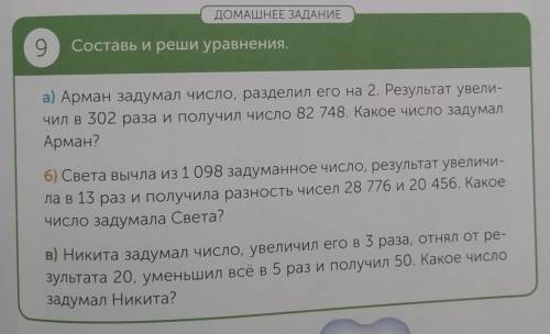 ДОМАШНЕЕ ЗАДАНИЕ 9 Составь и реши уравнения.а) Арман задумал число, разделил его на 2. Результат уве