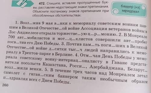 спишите вставляя пропущенные буквы расставляя недостающие знаки препинания объясните постановку знак