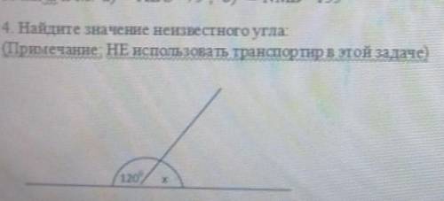 4. Найтите значение неизвестного угла. Примечание НЕ использовать транспортир в этой задаче5 Решите 