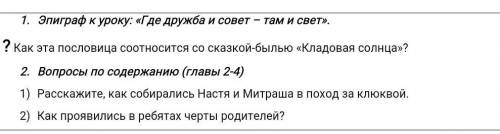 Где дружба и совет - там есть свет Как это пословица соотносится со сказкой-былью Кладовая солнца? о