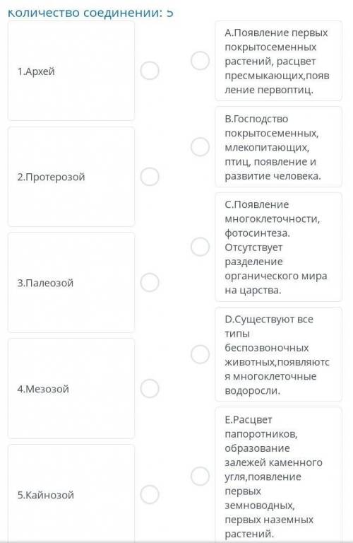 Соотнести эры развития жизни на земле и событий происходивших в них  умоляю​