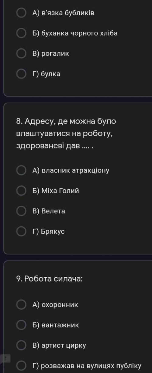 скореетам 7 вопрос ето 7)хлибний выбир який украл Миха голый ​