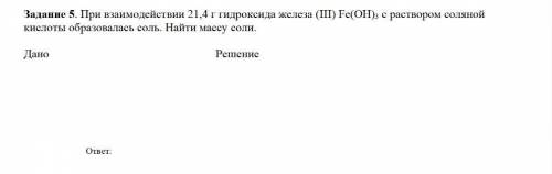 Задание 5. При взаимодействии 21,4 г гидроксида железа (III) Fe(OH)3 c раствором соляной кислоты обр