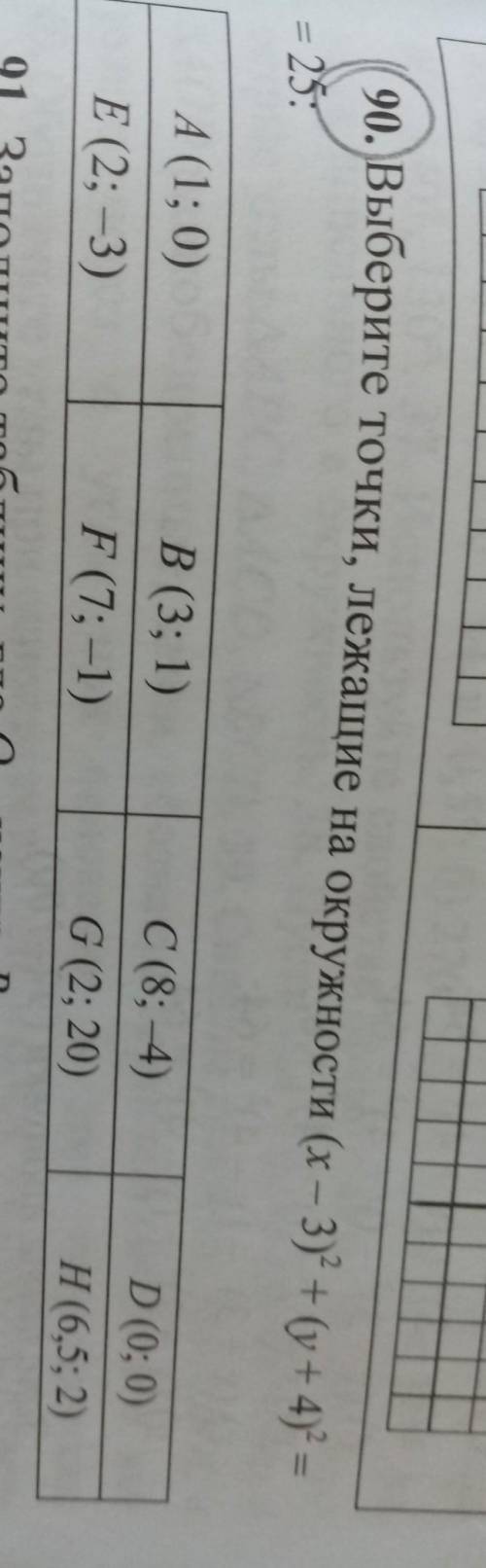 90. Выберите точки, лежащие на окружности (х – 3)2 + (у + 4) = = 25:А (1; 0)Е (2; -3)В (3; 1)F (7; -