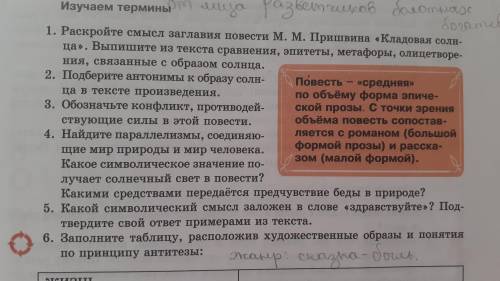 надо ответить на вопросы к сказке Кладовая Солнца