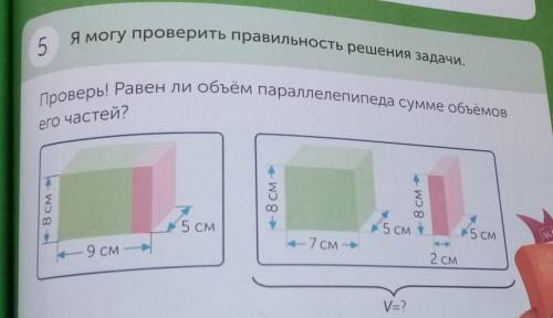 Я могу проверить правильность решения задачи. 5Проверь! Равен ли объём параллелепипеда сумме объёмов