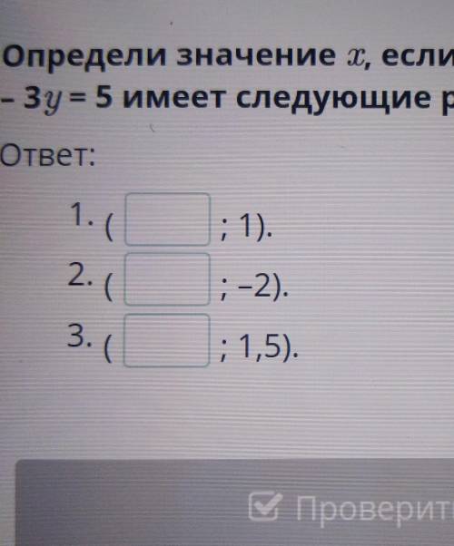 Определи значение x, есои уравнение 2x-3y=5 имеет следующие решения​