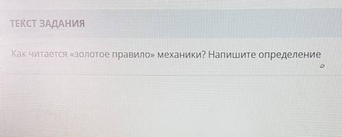 Как читается «золотое правило» механики? Напишите определениеЗАГРУЗКА ФАЙЛОВДобавить файл​