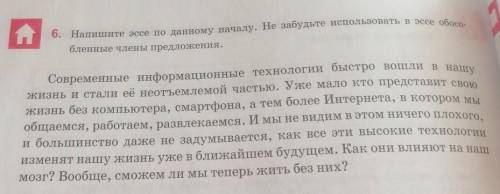 6. Напишите эссе по данному началу. Не забудьте использовать в эссе обосо- бленные члены предложения