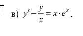 Диференціальне рівняння першого порядку, до іть будь-ласка розвязком y'-y/x=x*e(x) (фото прилагаю ес