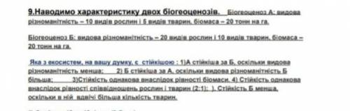 9.Наводимо характеристику двох біогеоценозів. Біогеоценоз.А: видова різноманітність - 10 видів росли