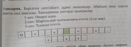 PLEASE HELP! ОЗИН-ОЗИ ТАНУ 6 КЛАСС 3 ТАПСЫРМА!! ​